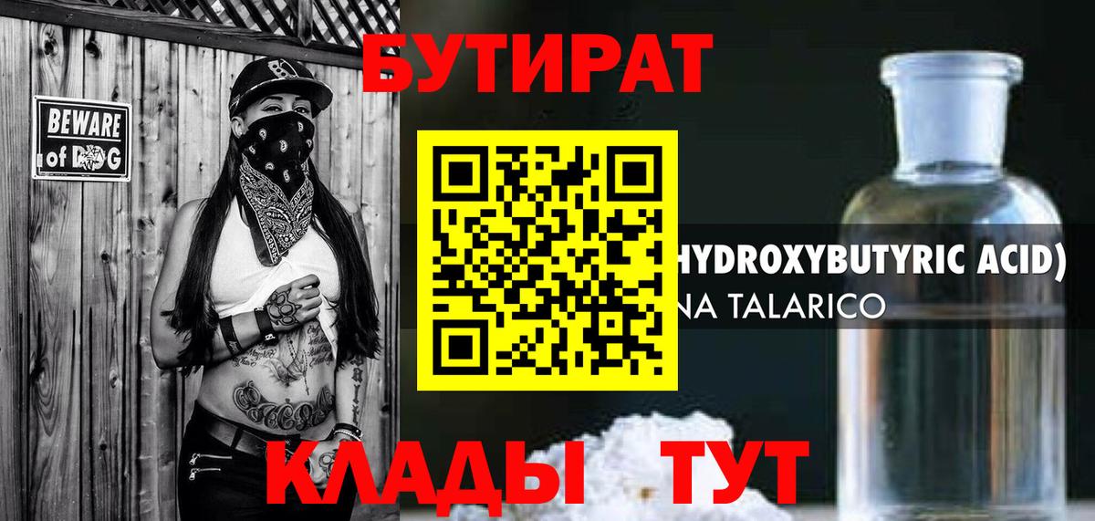 Бутират  Вход с VPN  Северск  БУТИРАТ BDO 
