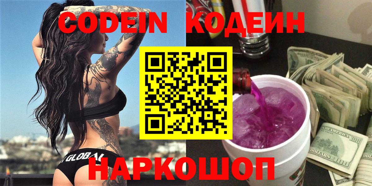 Северск  Кодеиновый сироп Lean Purple Drank  Кодеин Purple Drank  Вход с VPN 